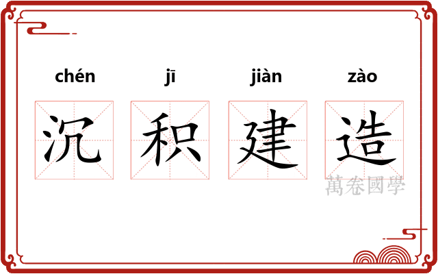沉积建造