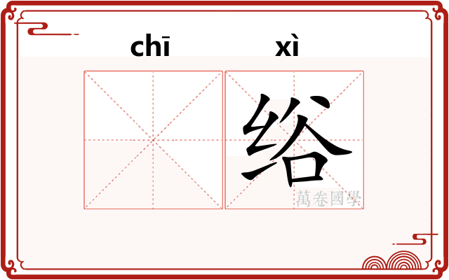 𫄨绤