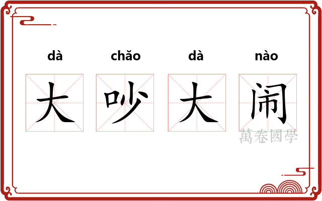 大吵大闹