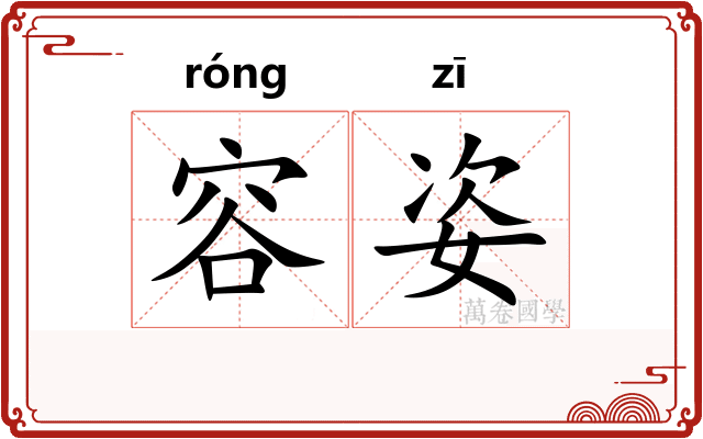 容姿