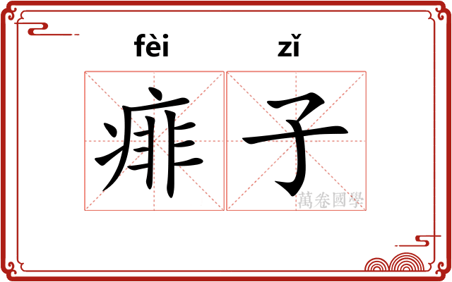 痱子