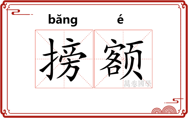搒额