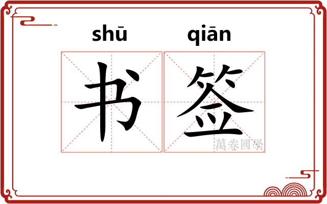 书签