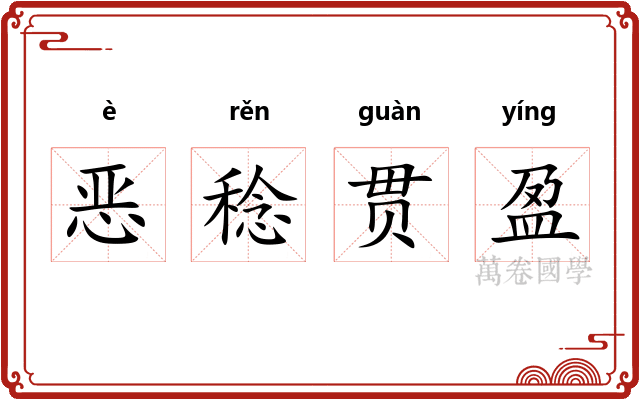 恶稔贯盈