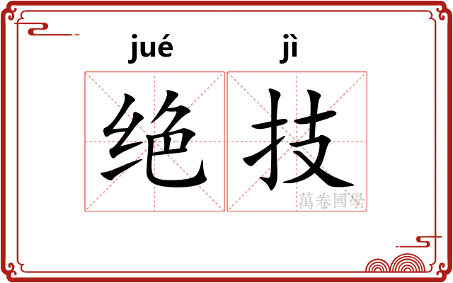 绝技