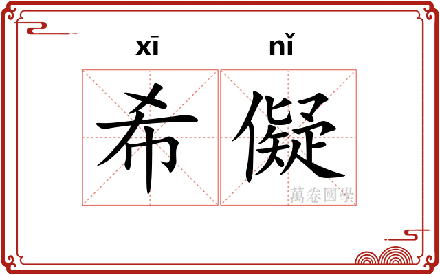 希儗