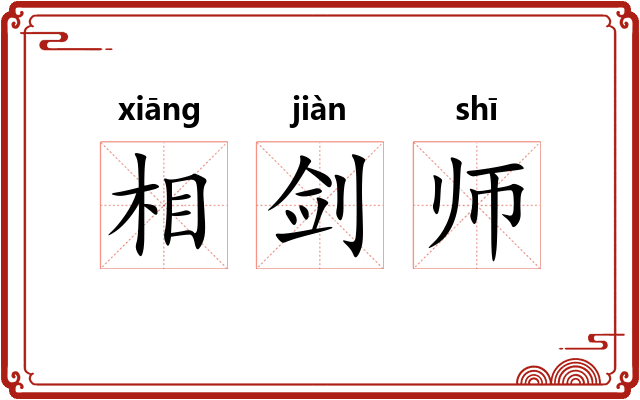 相剑师 相剑师