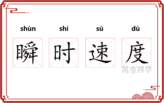 瞬时速度