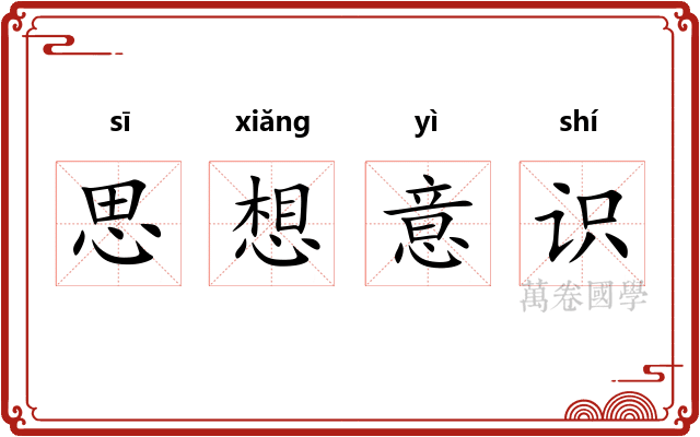 思想意识