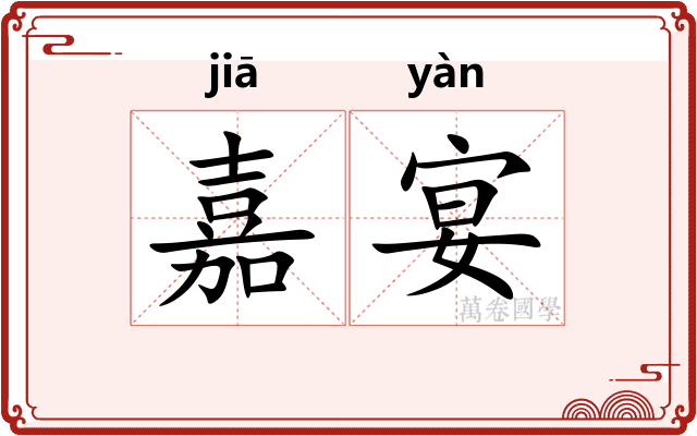 嘉宴