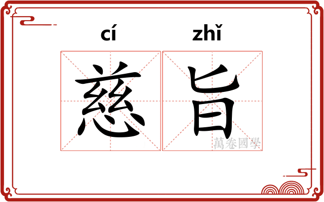 慈旨