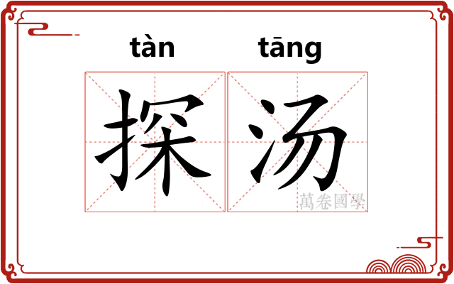 探汤
