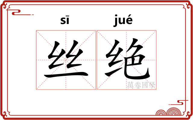 丝绝