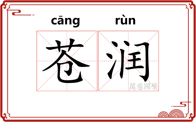 苍润