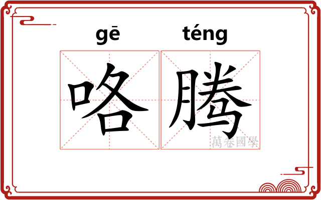 咯腾