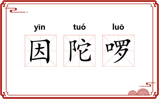 因陀啰 因陀啰
