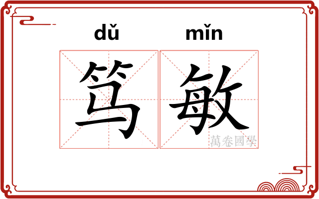 笃敏