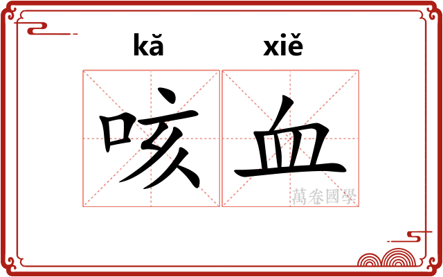 咳血