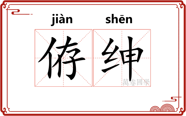 侟绅
