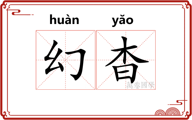 幻杳