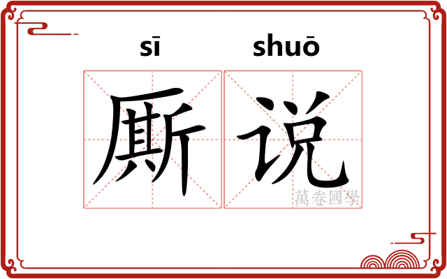 厮说