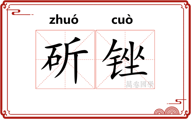 斫锉