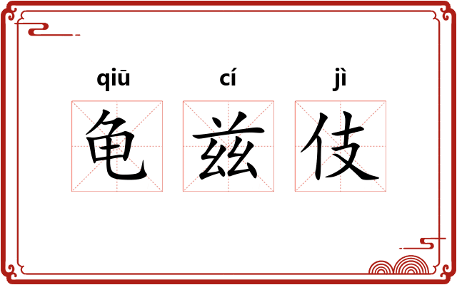龟兹伎