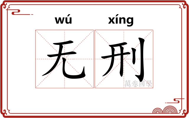 无刑