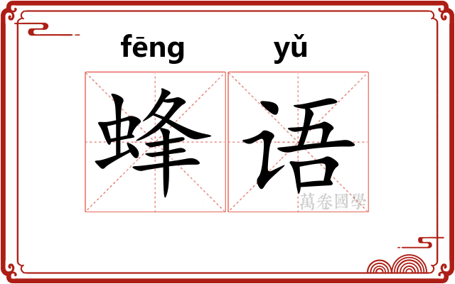 蜂语 蜂语
