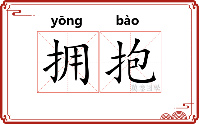 拥抱