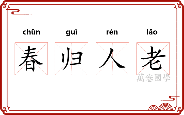 春归人老