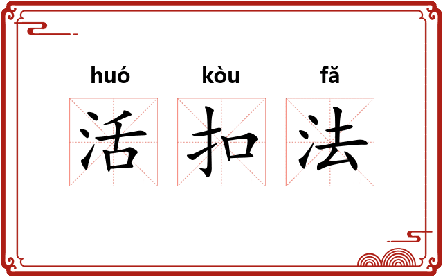 活扣法 活扣法