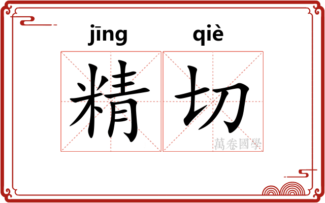 精切 精切