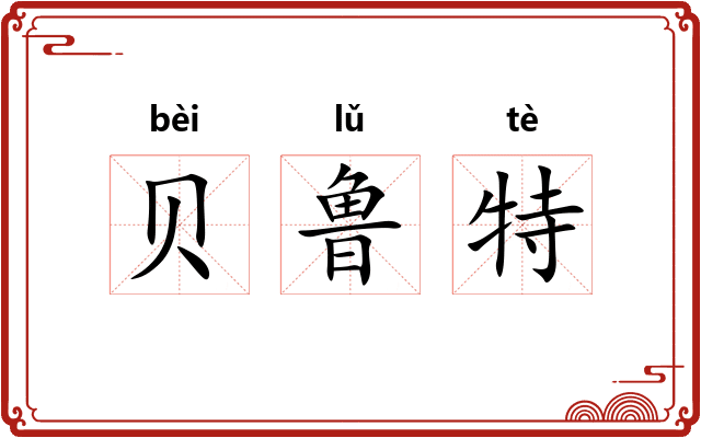贝鲁特
