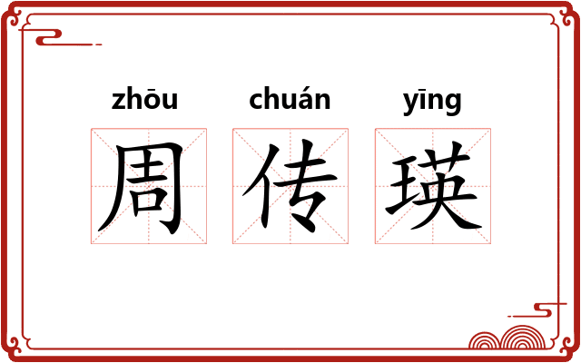 周传瑛
