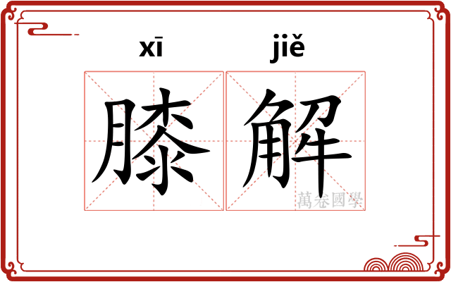 膝解