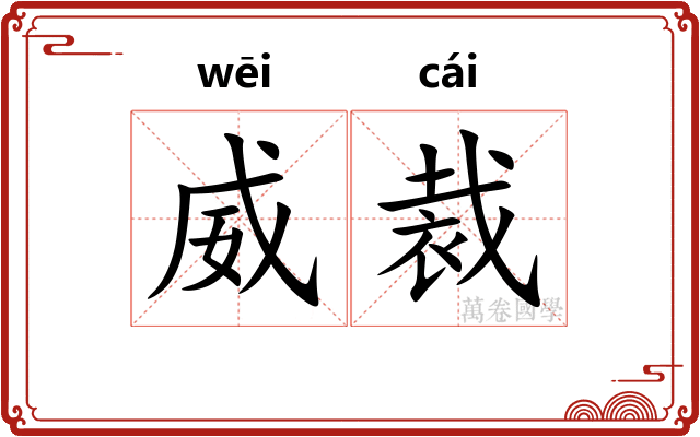 威裁
