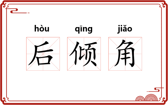 后倾角