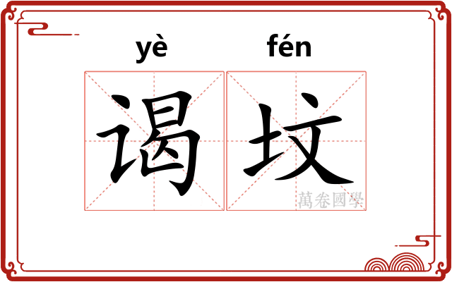 谒坟