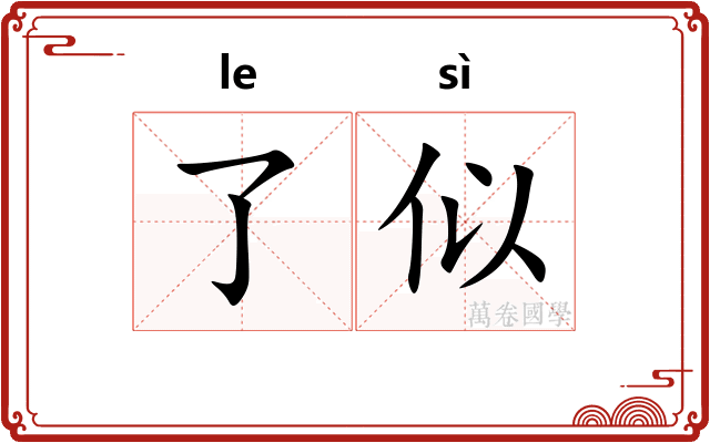 了似