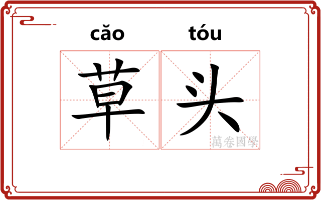 草头