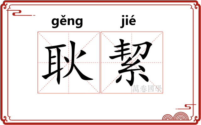 耿絜