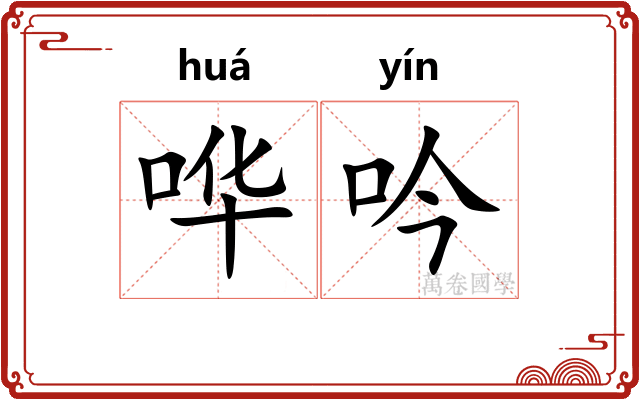 哗吟