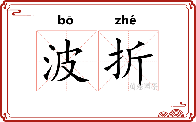 波折