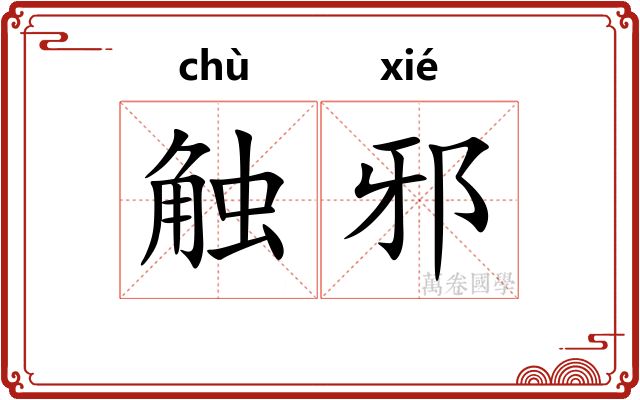 触邪