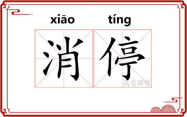 消停 消停