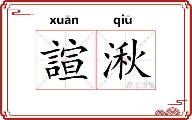諠湫