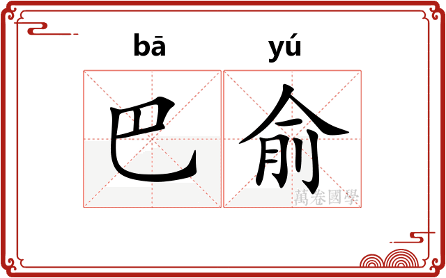 巴俞