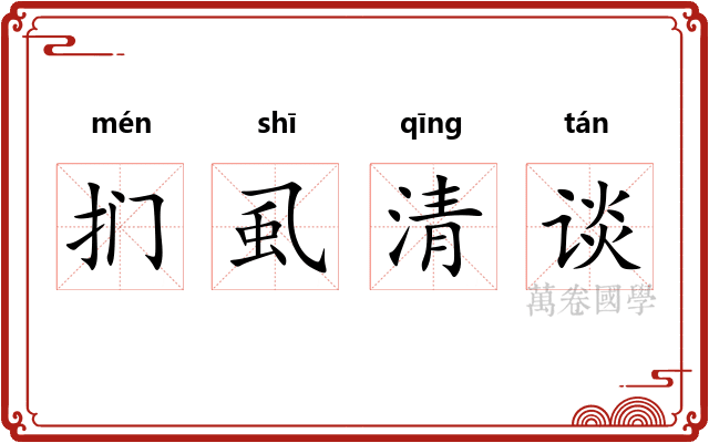 扪虱清谈