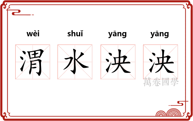 渭水泱泱